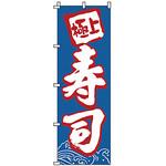 のぼり 寿司 サン・エルメック
