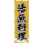 のぼり 活魚料理 サン・エルメック
