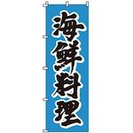 1503 のぼり 海鮮料理 サン・エルメック