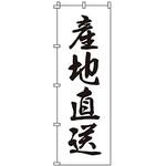 のぼり 産地直送 サン・エルメック