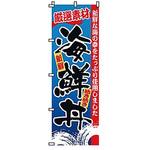のぼり 海鮮丼 サン・エルメック