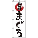 のぼり まぐろ サン・エルメック