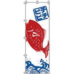 1616 のぼり たい サン・エルメック