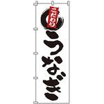のぼり うなぎ サン・エルメック