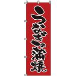 1822 のぼり うなぎの蒲焼 サン・エルメック