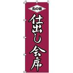 1514 のぼり 仕出し会席 サン・エルメック