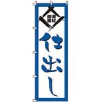 1515 のぼり 仕出し サン・エルメック