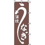 J99226 のぼり うなぎ蒲焼 上西産業