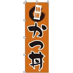 1518 のぼり かつ丼 サン・エルメック