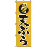 のぼり 天ぷら サン・エルメック