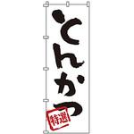 のぼり とんかつ サン・エルメック