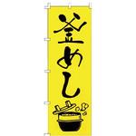 F228 のぼり 釜めし ライズ