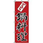 のぼり 鍋料理 サン・エルメック