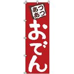 のぼり おでん サン・エルメック