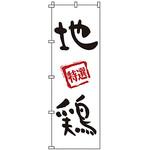 1819 のぼり 地鶏 サン・エルメック