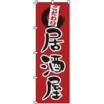 のぼり 居酒屋 サン・エルメック