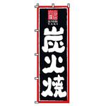のぼり 炭火焼 サン・エルメック