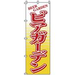 1812 のぼり ビアガーデン サン・エルメック