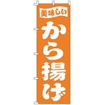 F398 のぼり から揚げ ライズ