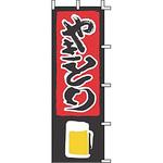 J050020 のぼり やきとり 上西産業