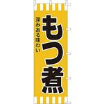 F601 のぼり もつ煮 ライズ
