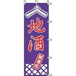 J99240 のぼり 地酒 上西産業