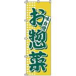 のぼり お惣菜 サン・エルメック