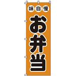 のぼり お弁当 サン・エルメック