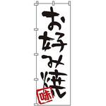 のぼり お好み焼 サン・エルメック