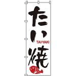 1804 のぼり たい焼 サン・エルメック