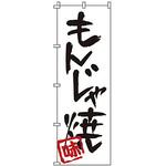 1805 のぼり もんじゃ焼 サン・エルメック