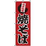 のぼり 焼そば サン・エルメック