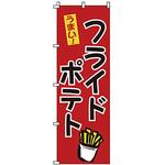 のぼり フライドポテト サン・エルメック