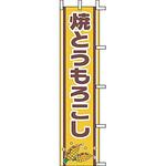 J99502 のぼり 焼とうもろこし 上西産業