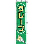 J99503 のぼり クレープ 上西産業