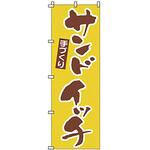 のぼり サンドイッチ サン・エルメック