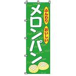 223018 のぼり メロンパン サン・エルメック