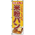 223005 のぼり 米粉パン サン・エルメック