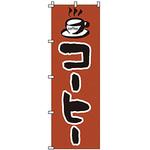 のぼり コーヒー サン・エルメック