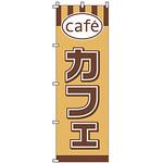 1816 のぼり カフェ サン・エルメック