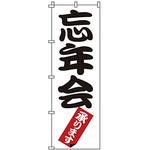 のぼり 忘年会 サン・エルメック