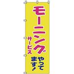 1903 のぼり モーニングやってます サン・エルメック