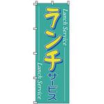 1901 のぼり ランチ サン・エルメック