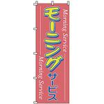 1902 のぼり モーニング サン・エルメック