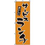 1904 のぼり サービスランチ サン・エルメック