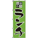 1905 のぼり 日替わりランチ サン・エルメック