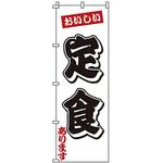 のぼり 定食 上西産業