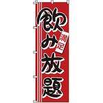 1912 のぼり 飲み放題 サン・エルメック