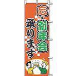 J01243 のぼり 忘・新年会承ります 上西産業