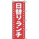のぼり 日替りランチ 上西産業